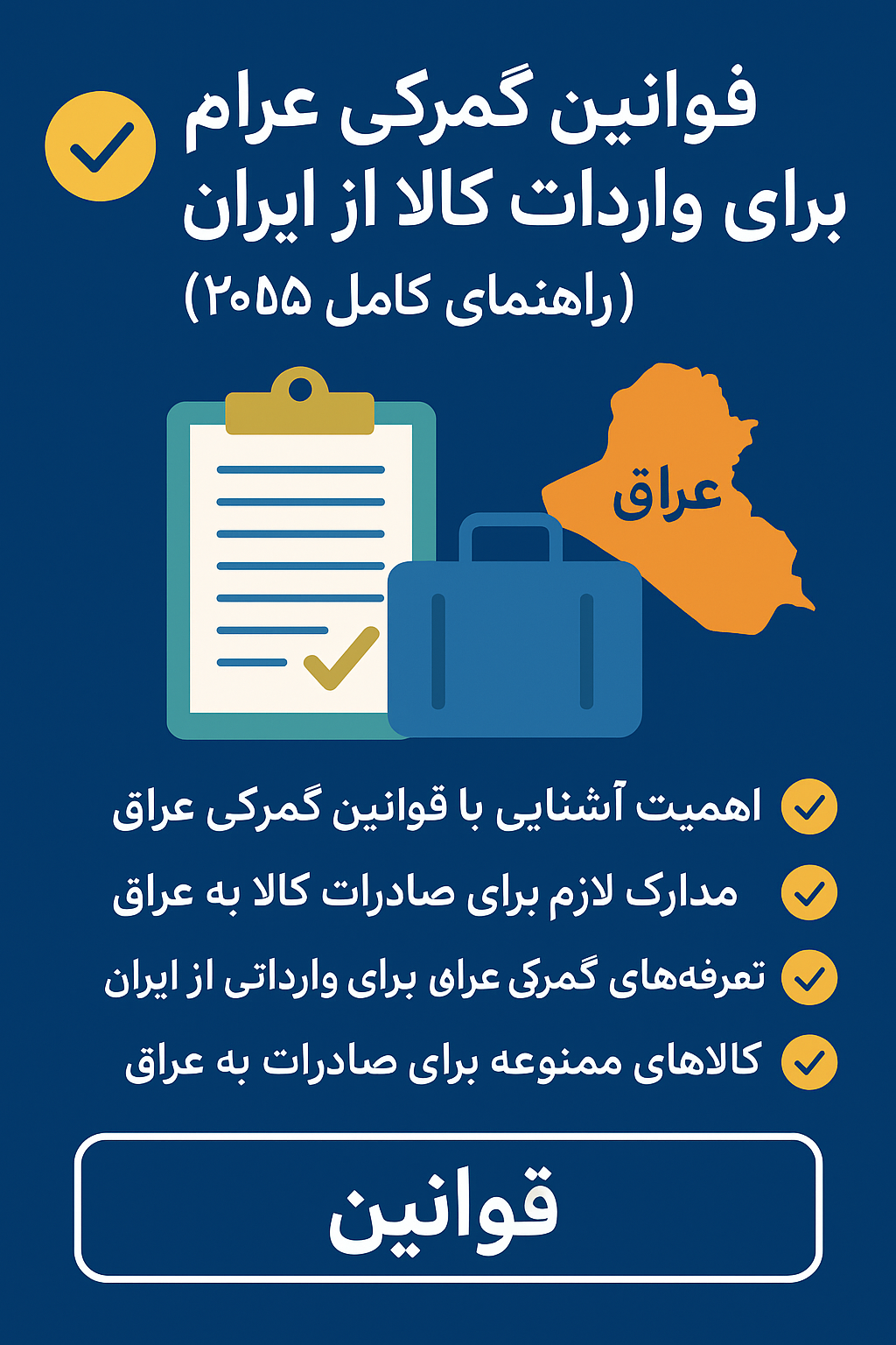 قوانین گمرکی عراق برای واردات کالا از ایران