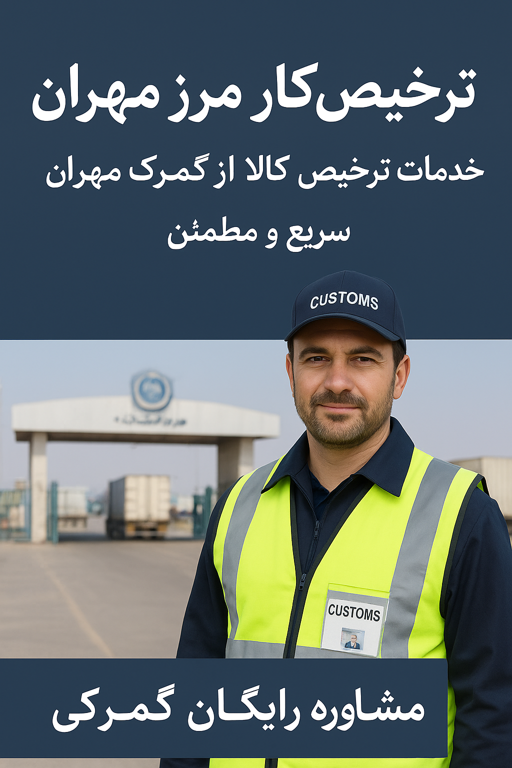 ترخیص کار مرز مهران